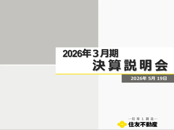住友不動産 決算説明資料 サムネ