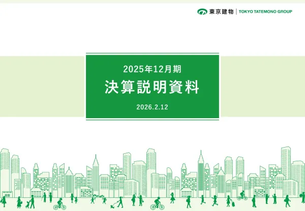 東京建物 2025年12月期 決算説明資料 サムネ