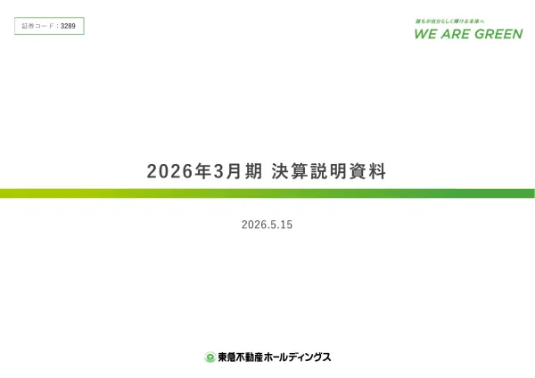 東急不動産HD 決算説明資料 サムネ