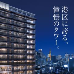 シティタワー東京田町