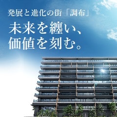 シティハウス調布小島町